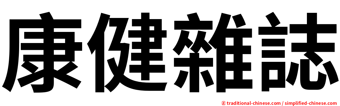 康健雜誌