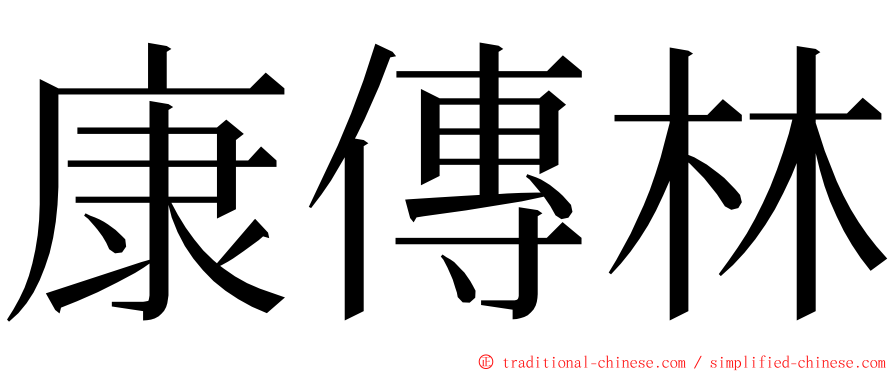 康傳林 ming font