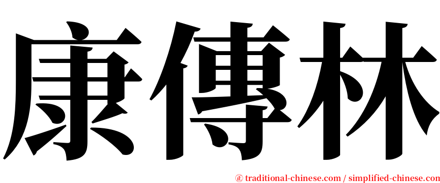 康傳林 serif font