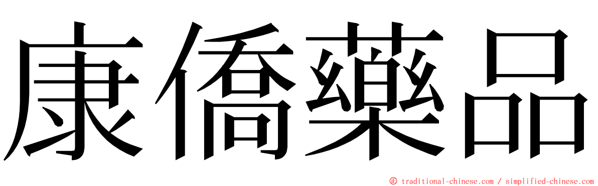 康僑藥品 ming font