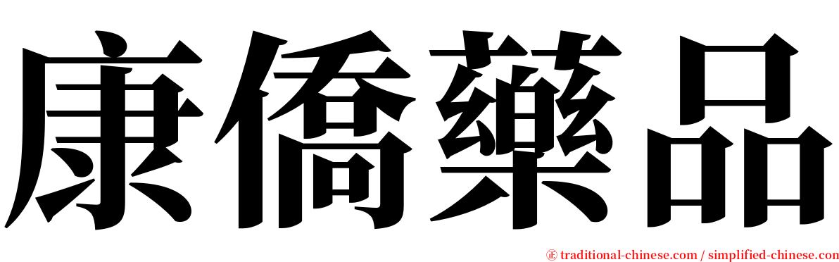 康僑藥品 serif font