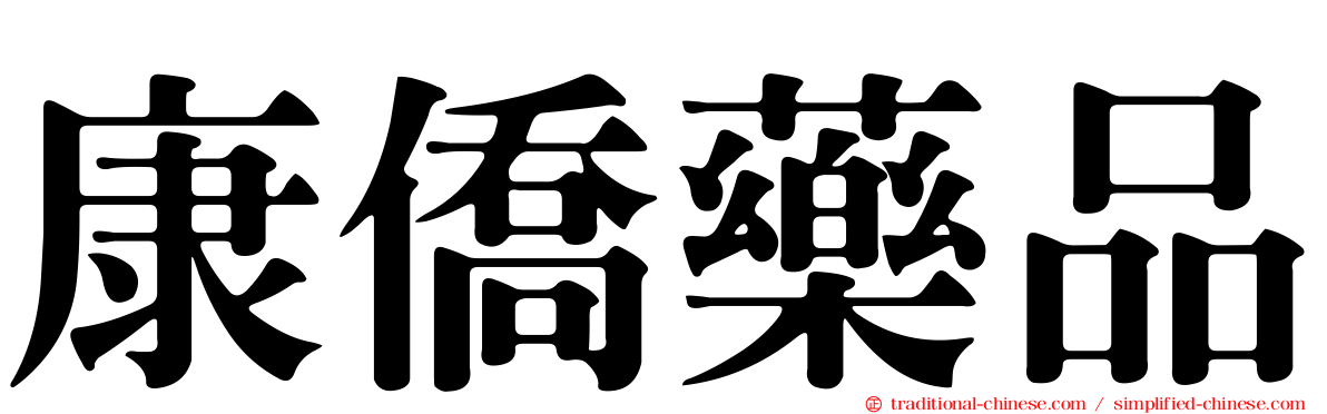 康僑藥品
