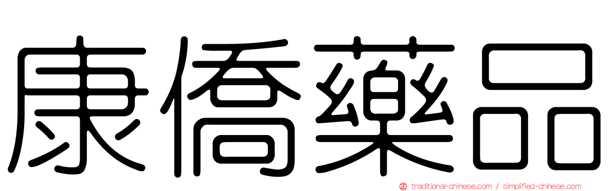 康僑藥品