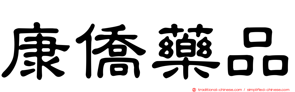康僑藥品