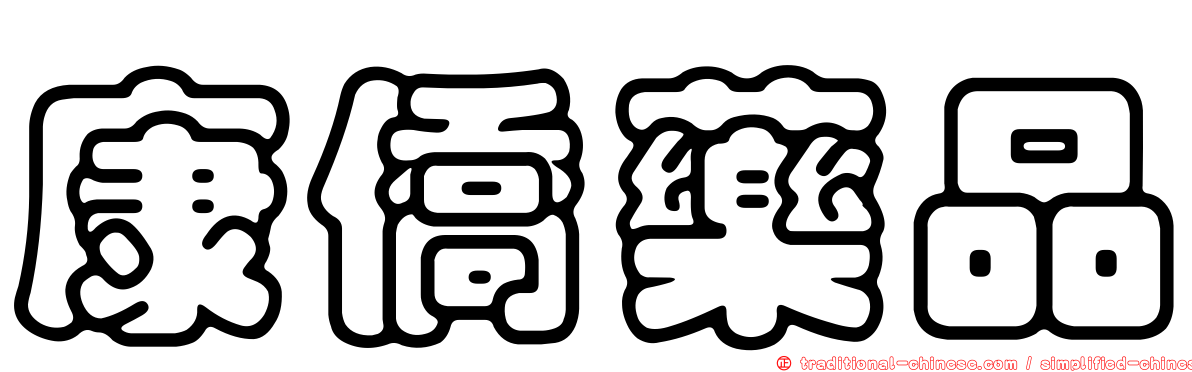 康僑藥品