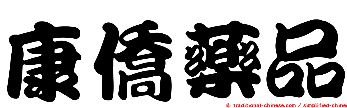 康僑藥品