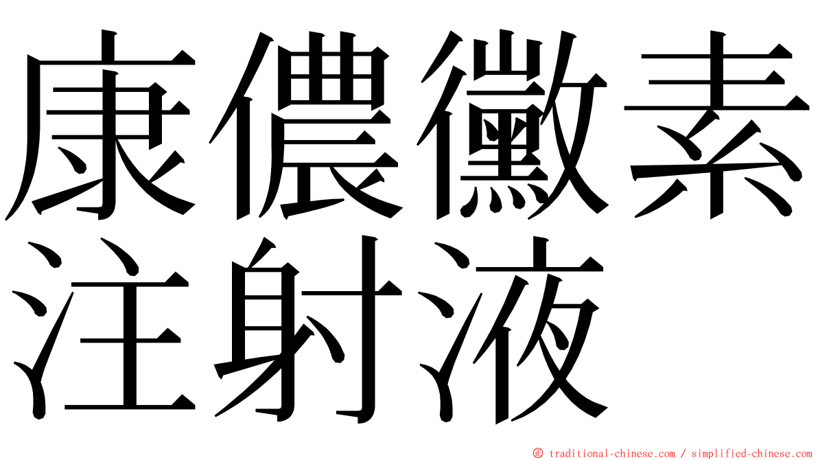 康儂黴素注射液 ming font