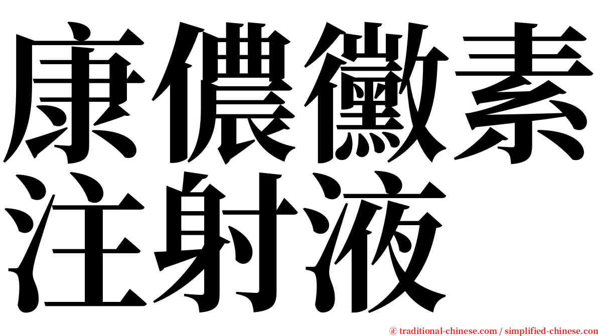 康儂黴素注射液 serif font