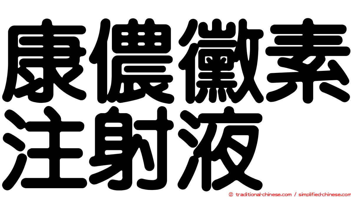 康儂黴素注射液