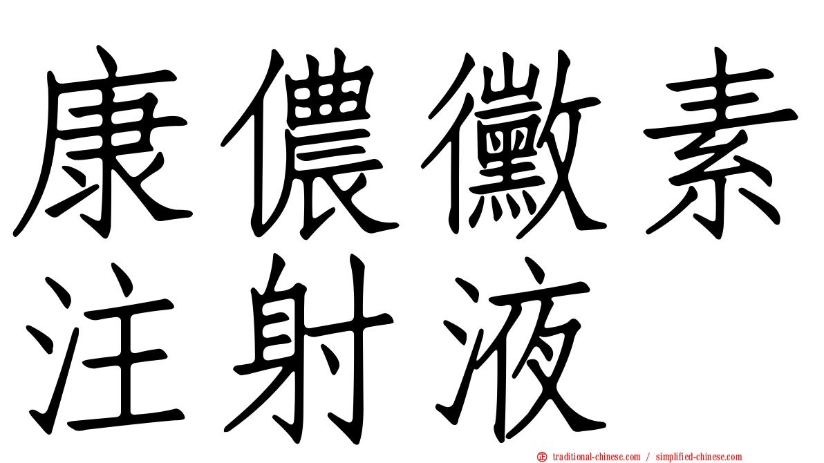 康儂黴素注射液