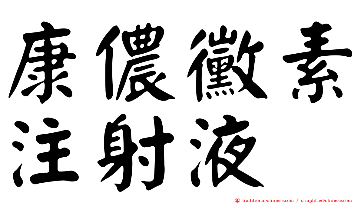 康儂黴素注射液