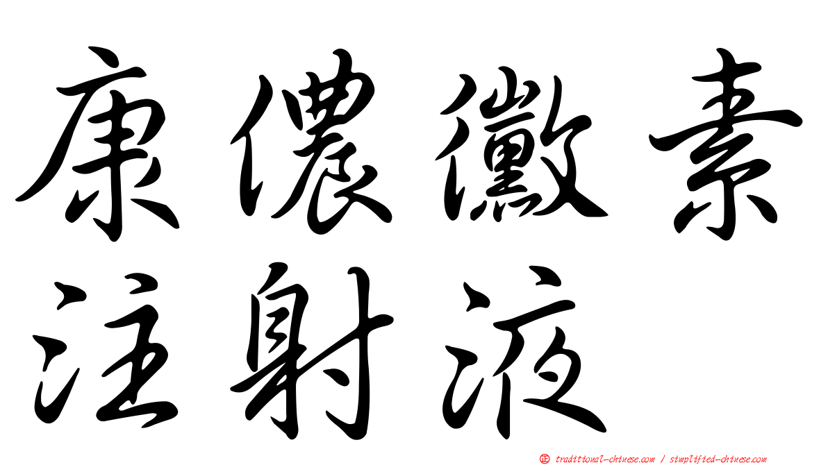 康儂黴素注射液