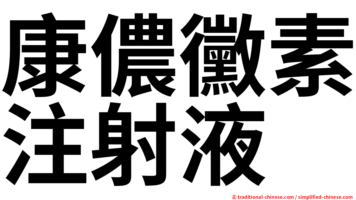 康儂黴素注射液