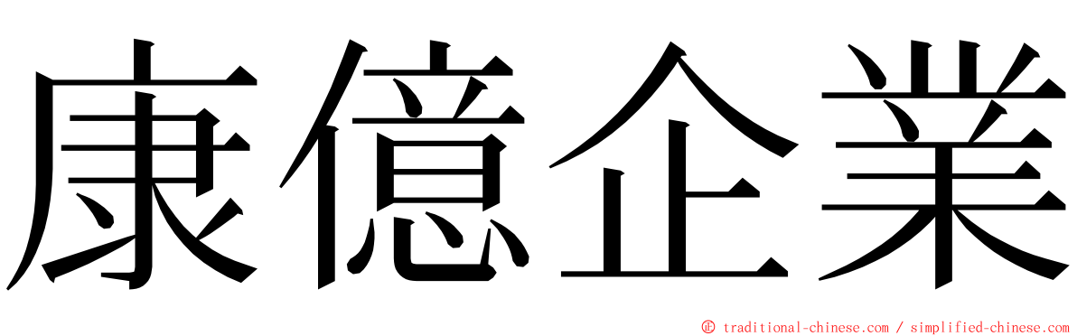 康億企業 ming font