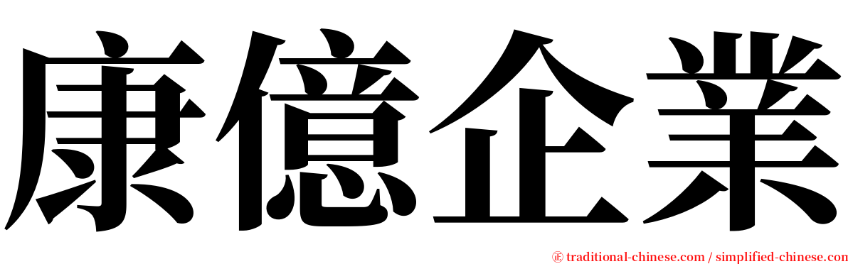 康億企業 serif font