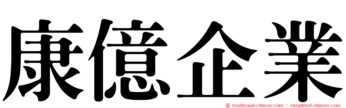 康億企業