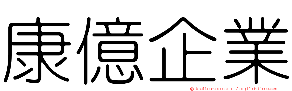 康億企業
