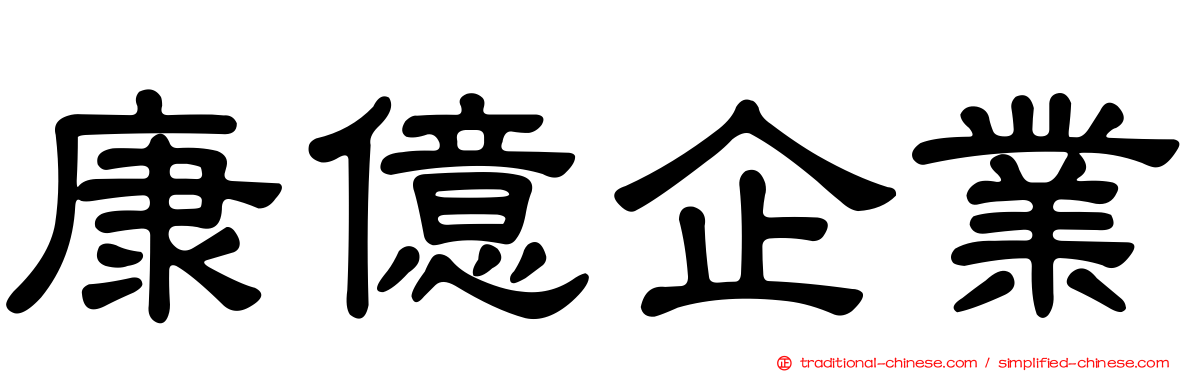 康億企業