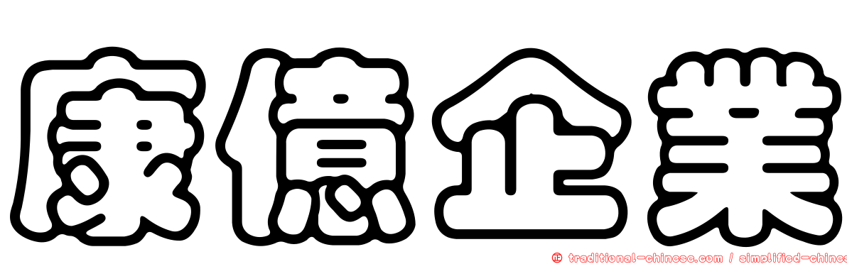 康億企業