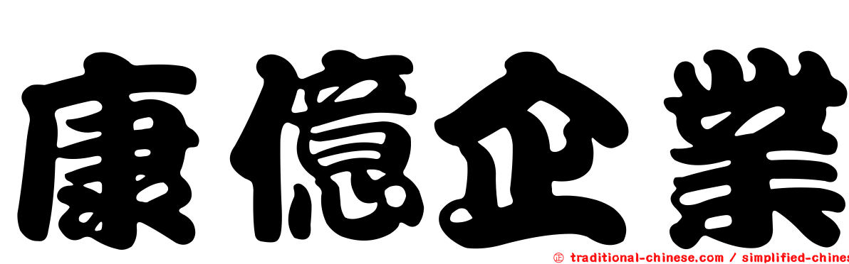 康億企業