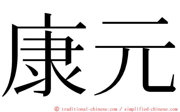 康元 ming font