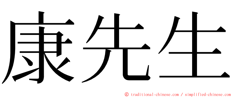 康先生 ming font