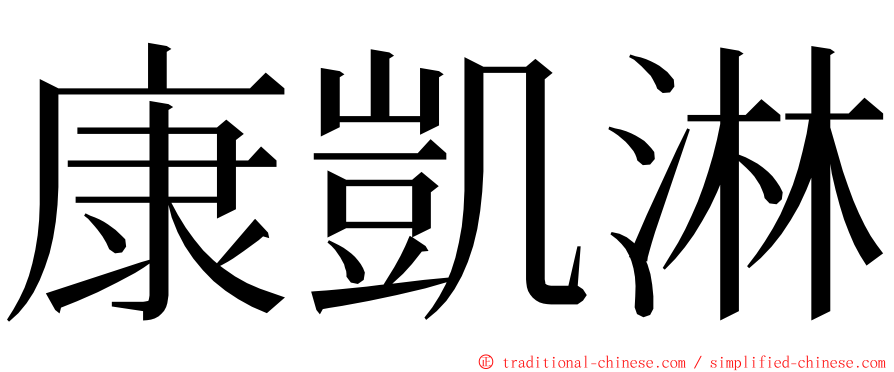 康凱淋 ming font