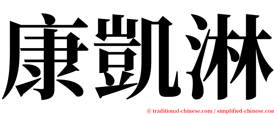 康凱淋 serif font