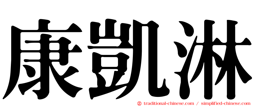 康凱淋