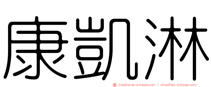 康凱淋