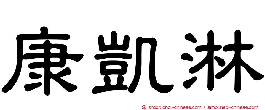 康凱淋