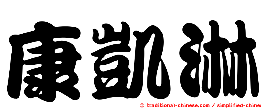 康凱淋