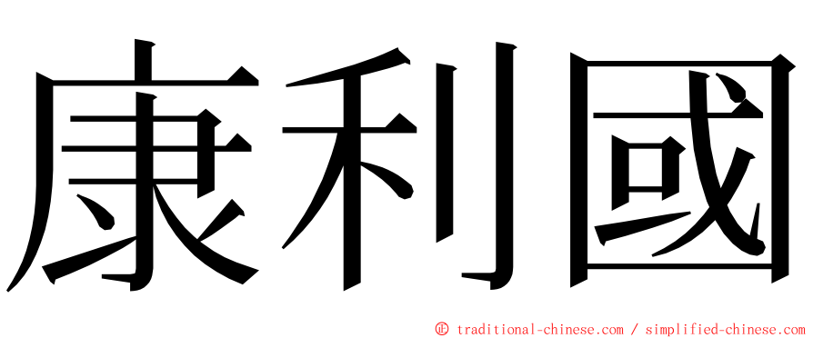 康利國 ming font