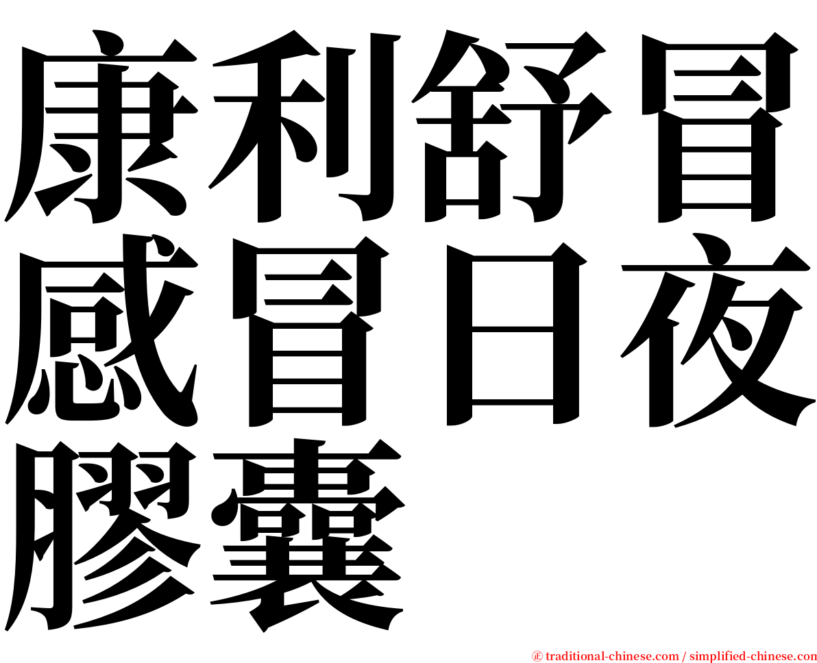 康利舒冒感冒日夜膠囊 serif font