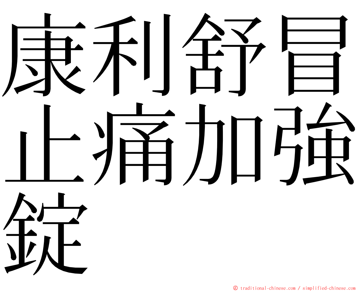 康利舒冒止痛加強錠 ming font