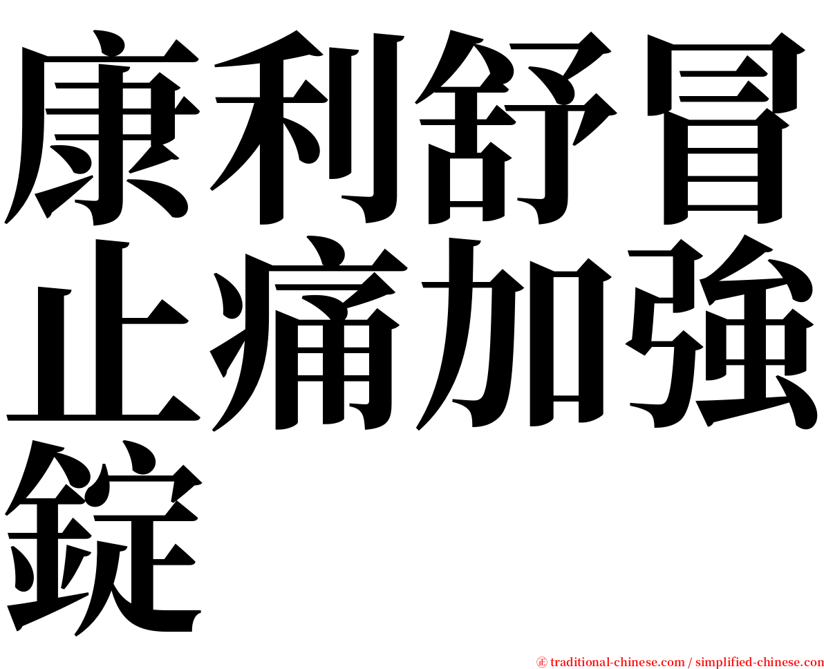 康利舒冒止痛加強錠 serif font