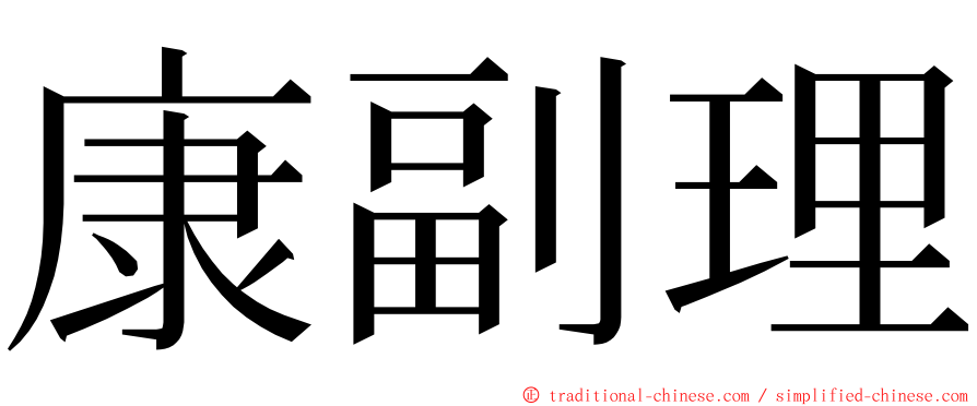 康副理 ming font