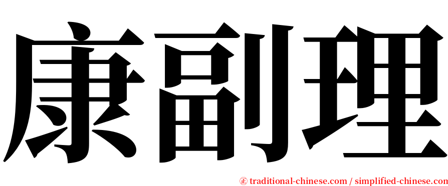 康副理 serif font