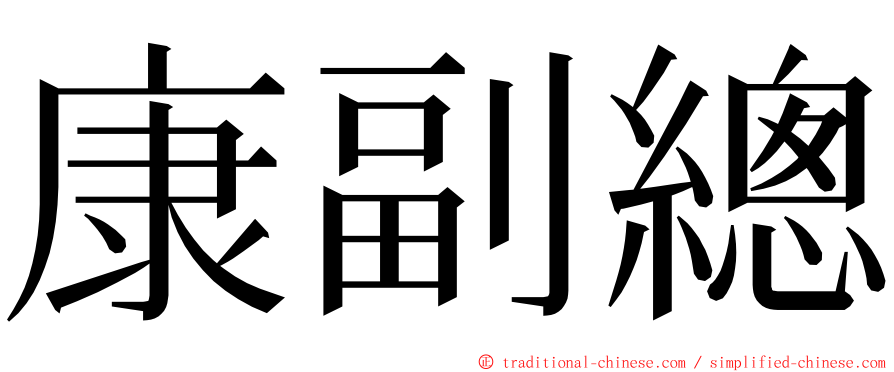 康副總 ming font