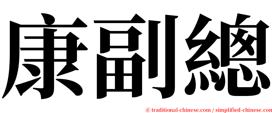 康副總 serif font