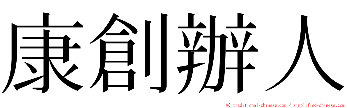 康創辦人 ming font