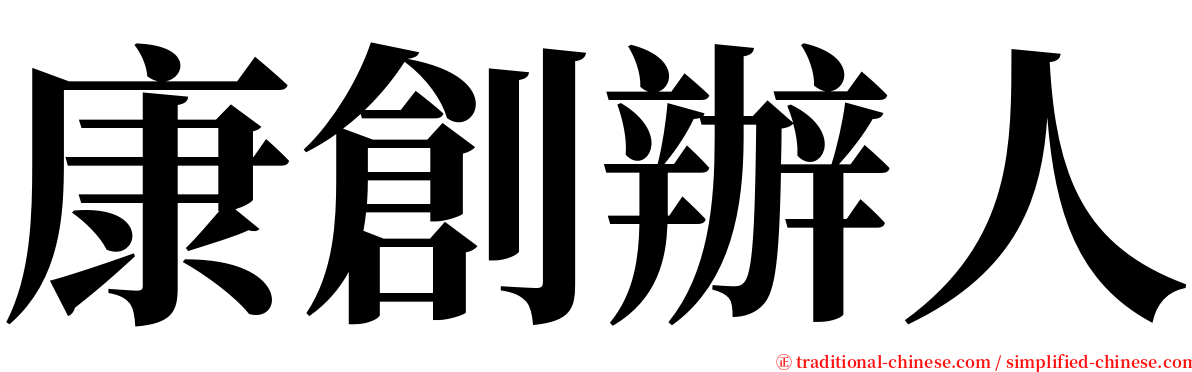 康創辦人 serif font