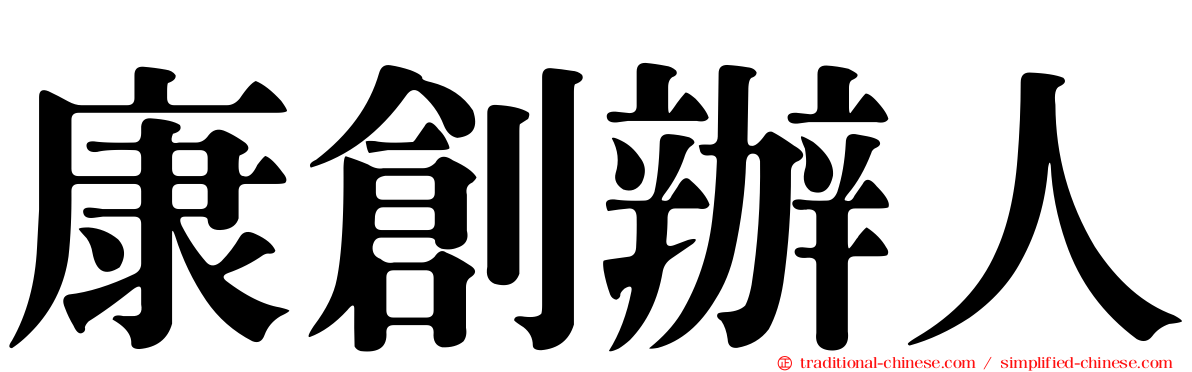 康創辦人