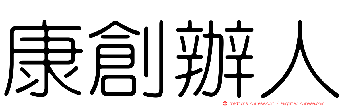 康創辦人