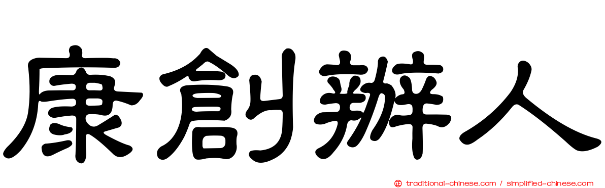 康創辦人