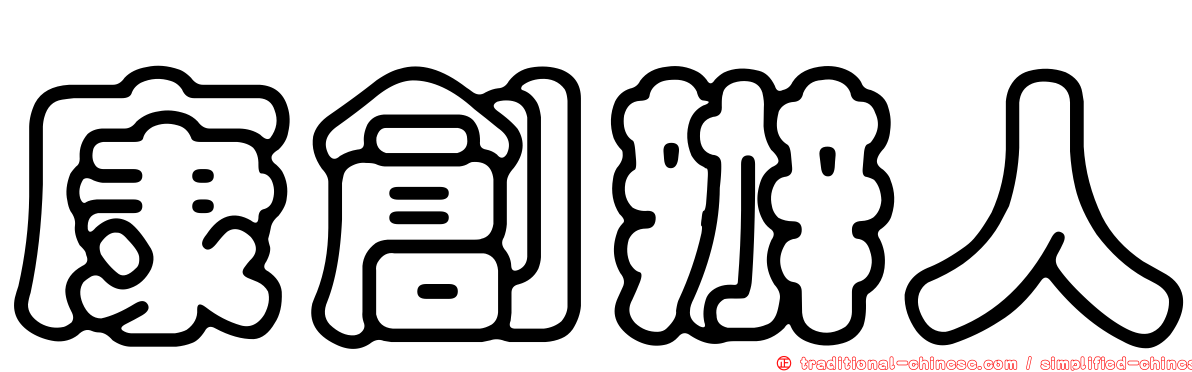 康創辦人