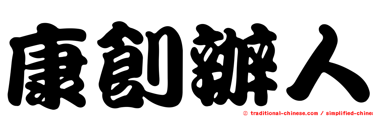 康創辦人
