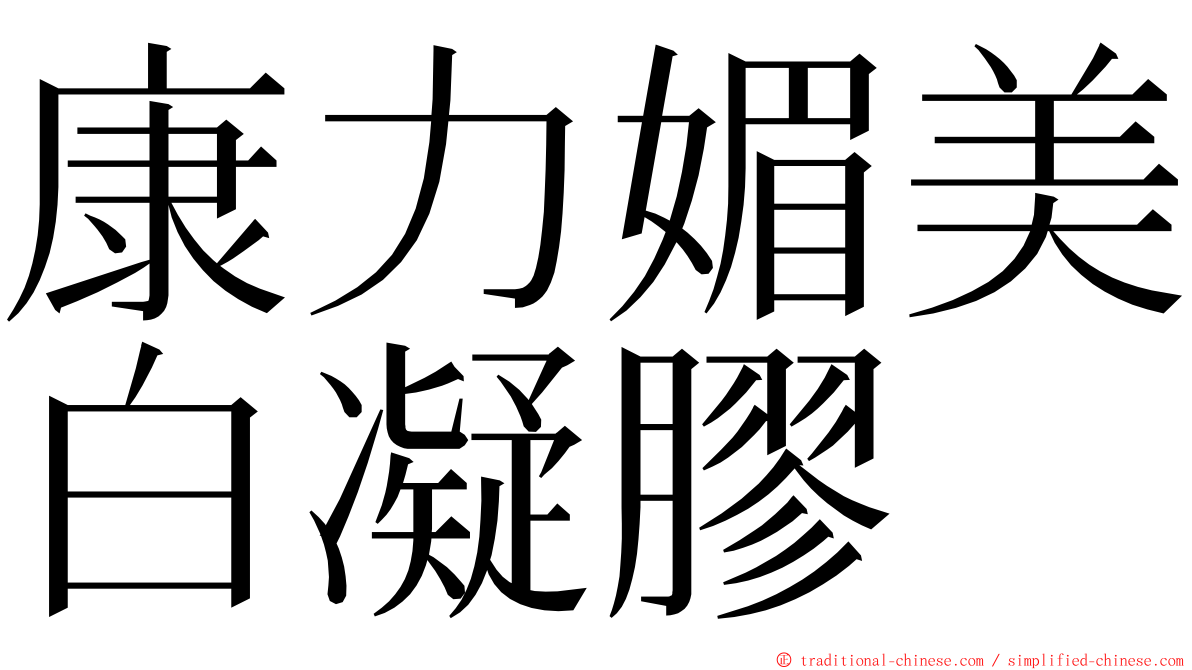 康力媚美白凝膠 ming font