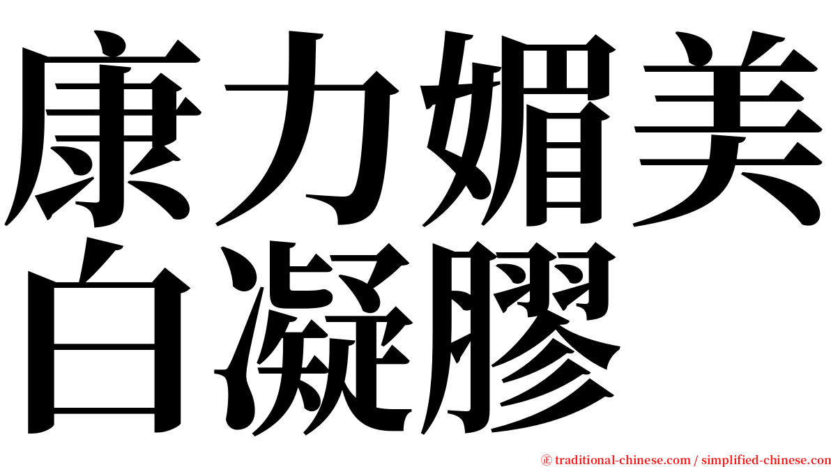 康力媚美白凝膠 serif font