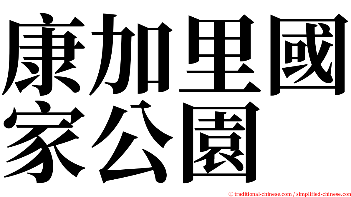 康加里國家公園 serif font